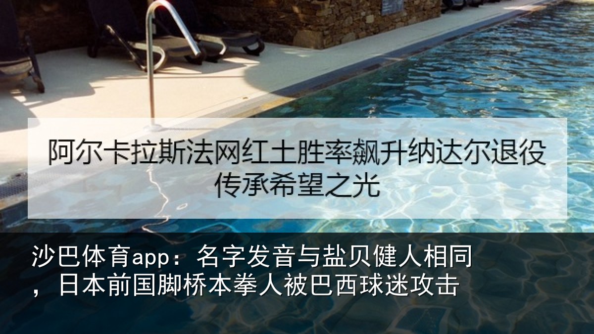 沙巴体育app：名字发音与盐贝健人相同，日本前国脚桥本拳人被巴西球迷攻击