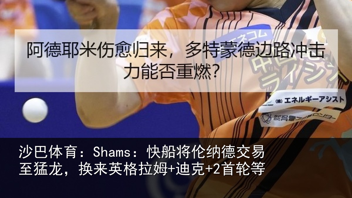 沙巴体育:Shams:快船将伦相关情况来英格拉姆+迪克+2首轮等
