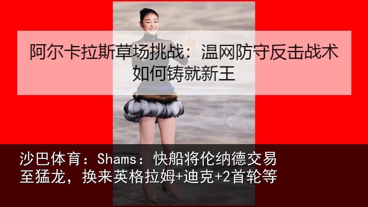 沙巴体育:Shams:快船将伦相关情况姆+迪克+2首轮等