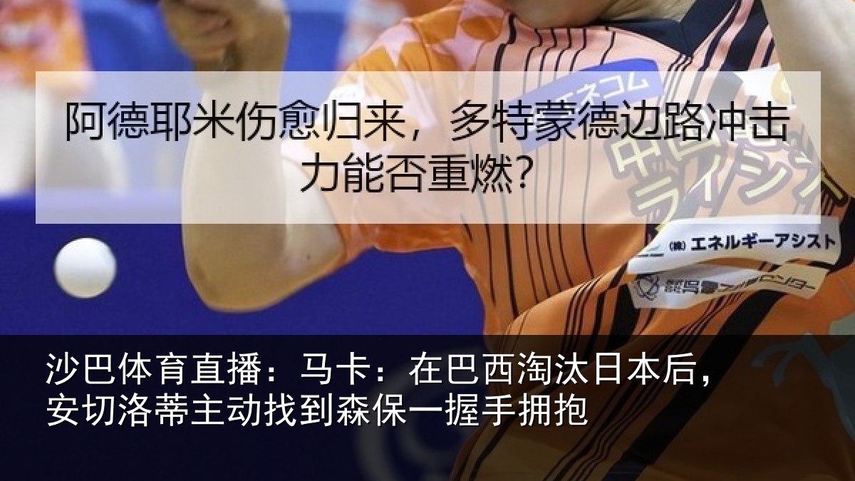 沙巴体育直播:马卡:在巴西淘汰相关情况动找相关情况