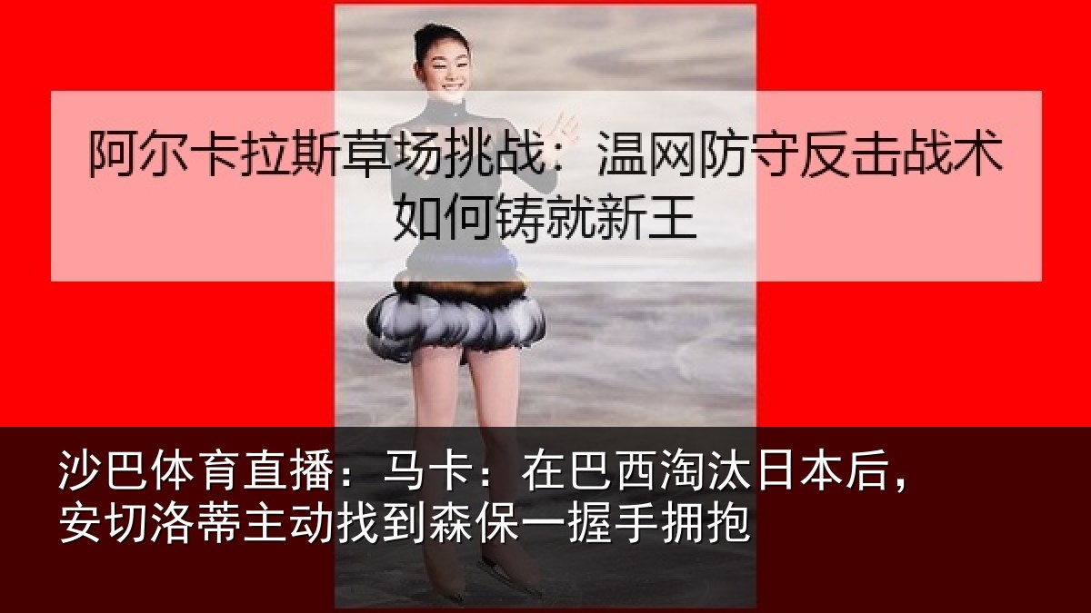 沙巴体育直播:马卡:在巴西淘汰相关情况情况