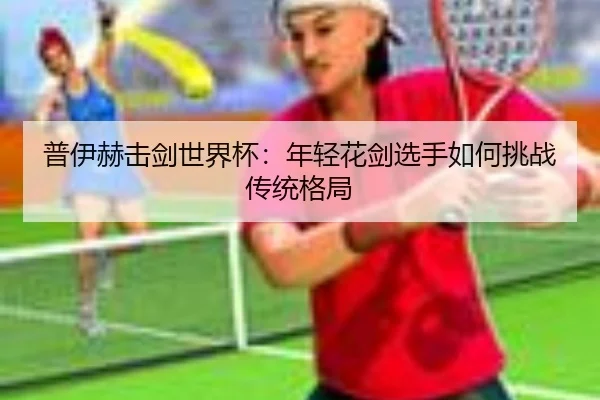 pu-yi-he-ji-jian-shi-jie-bei-nian-qing-hua-jian-xuan-shou-ru-he-tiao-zhan-chuan-tong-ge-ju-2-969.jpg