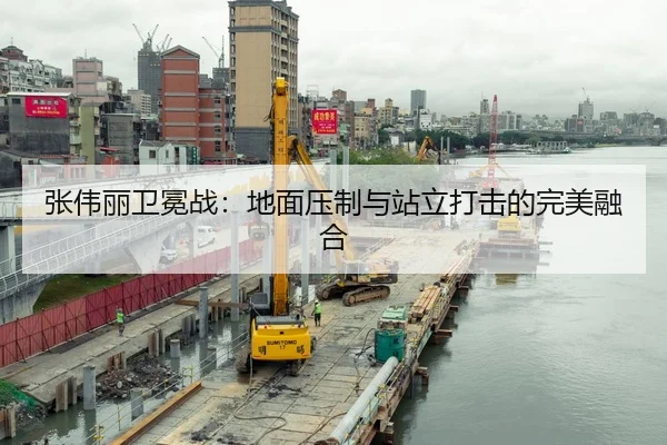 张伟丽卫冕战：地面压制与站立打击的完美融合