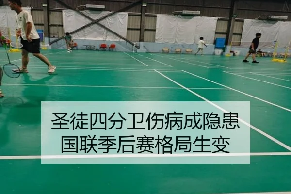 圣徒四分卫伤病成隐患 国联季后赛格局生变