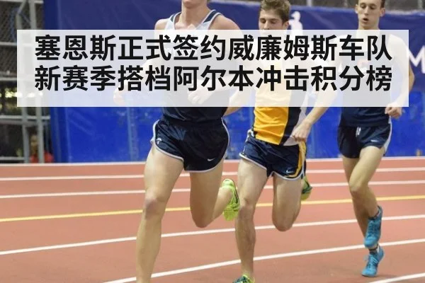 塞恩斯正式签约威廉姆斯车队新赛季搭档阿尔本冲击积分榜