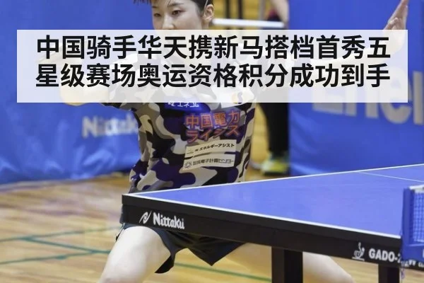 中国骑手华天携新马搭档首秀五星级赛场奥运资格积分成功到手