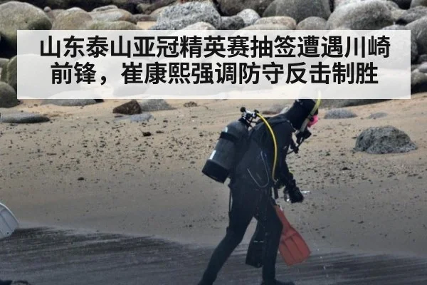 山东泰山亚冠精英赛抽签遭遇川崎前锋，崔康熙强调防守反击制胜