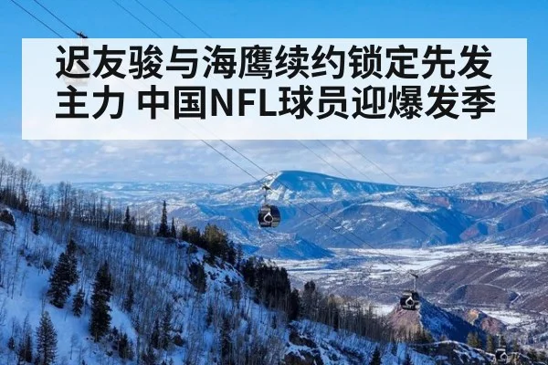 迟友骏与海鹰续约锁定先发主力 中国NFL球员迎爆发季