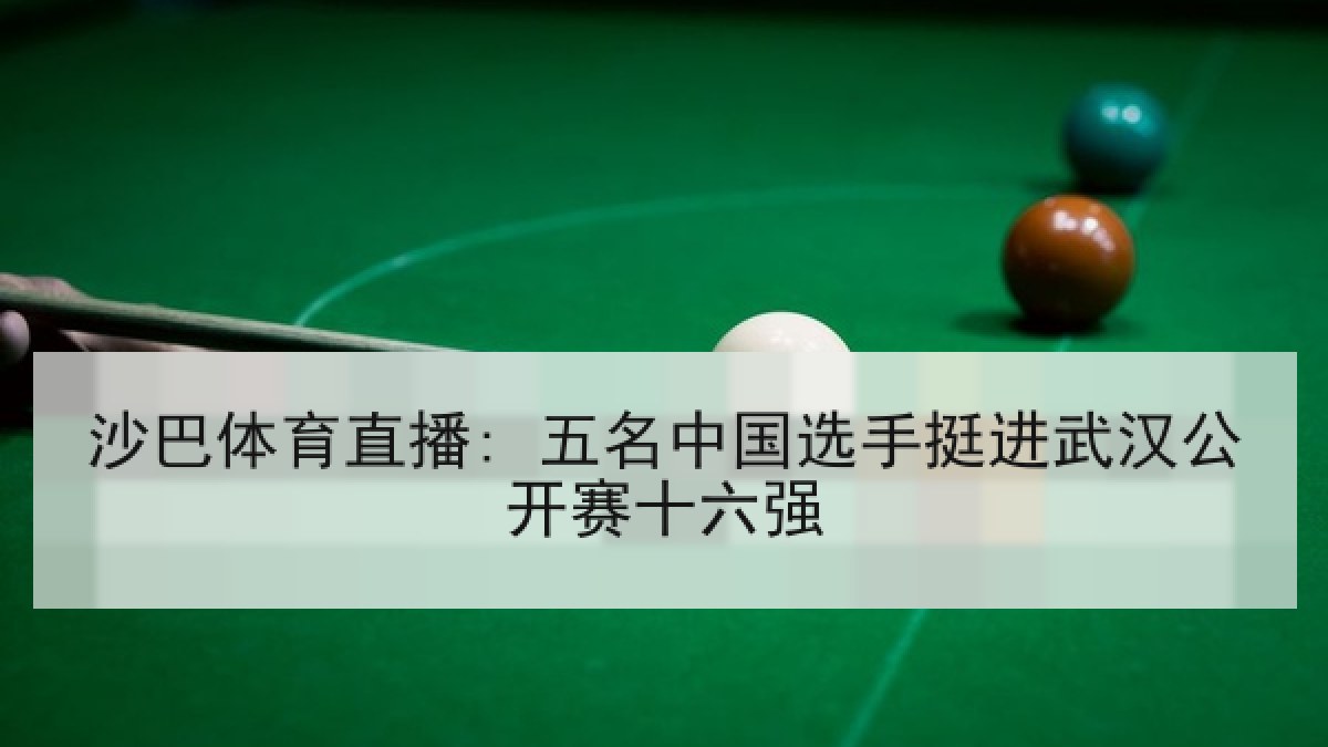 沙巴体育直播: 五名中国选手挺进武汉公开赛十六强 沙巴体育直播: 五名中国选手挺进武汉公开赛十六强
