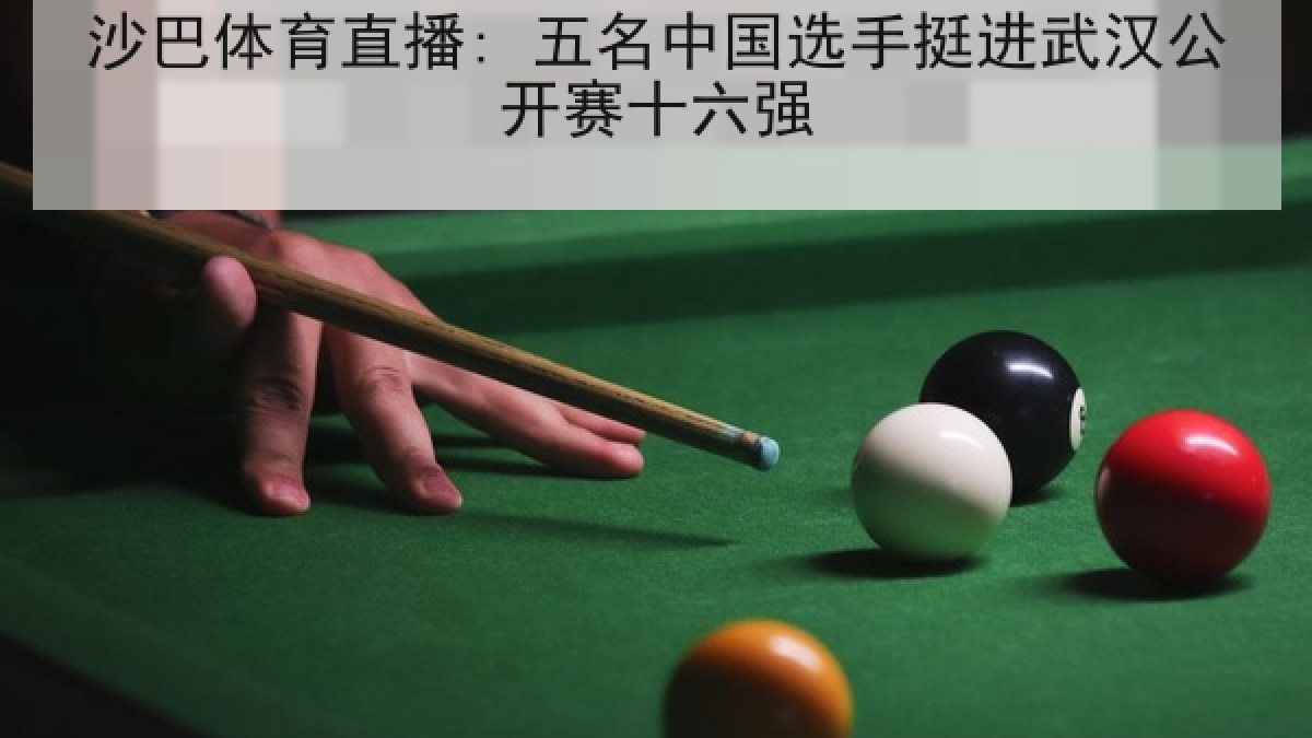沙巴体育直播: 五名中国选手挺进武汉公开赛十六强