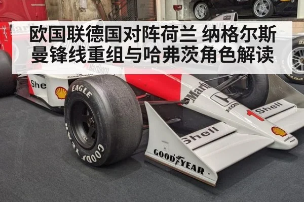 欧国联德国对阵荷兰 纳格尔斯曼锋线重组与哈弗茨角色解读